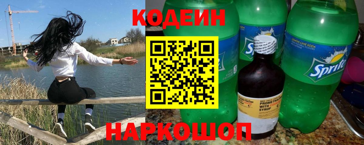 Кодеиновый сироп Lean Purple Drank  Вход с VPN  Кирово-Чепецк  Кодеин Purple Drank 